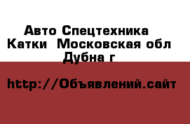 Авто Спецтехника - Катки. Московская обл.,Дубна г.